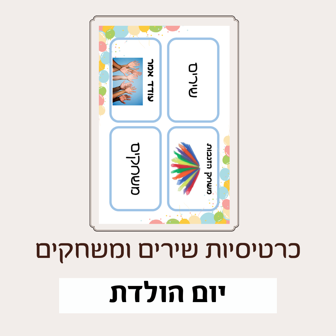 כרטיסיות יום הולדת