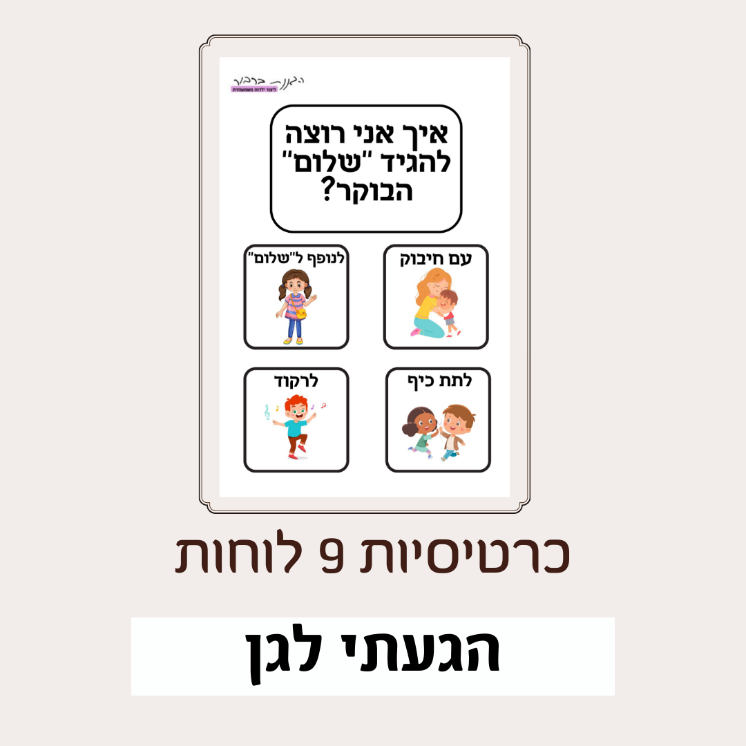 לוח הגעתי לגן