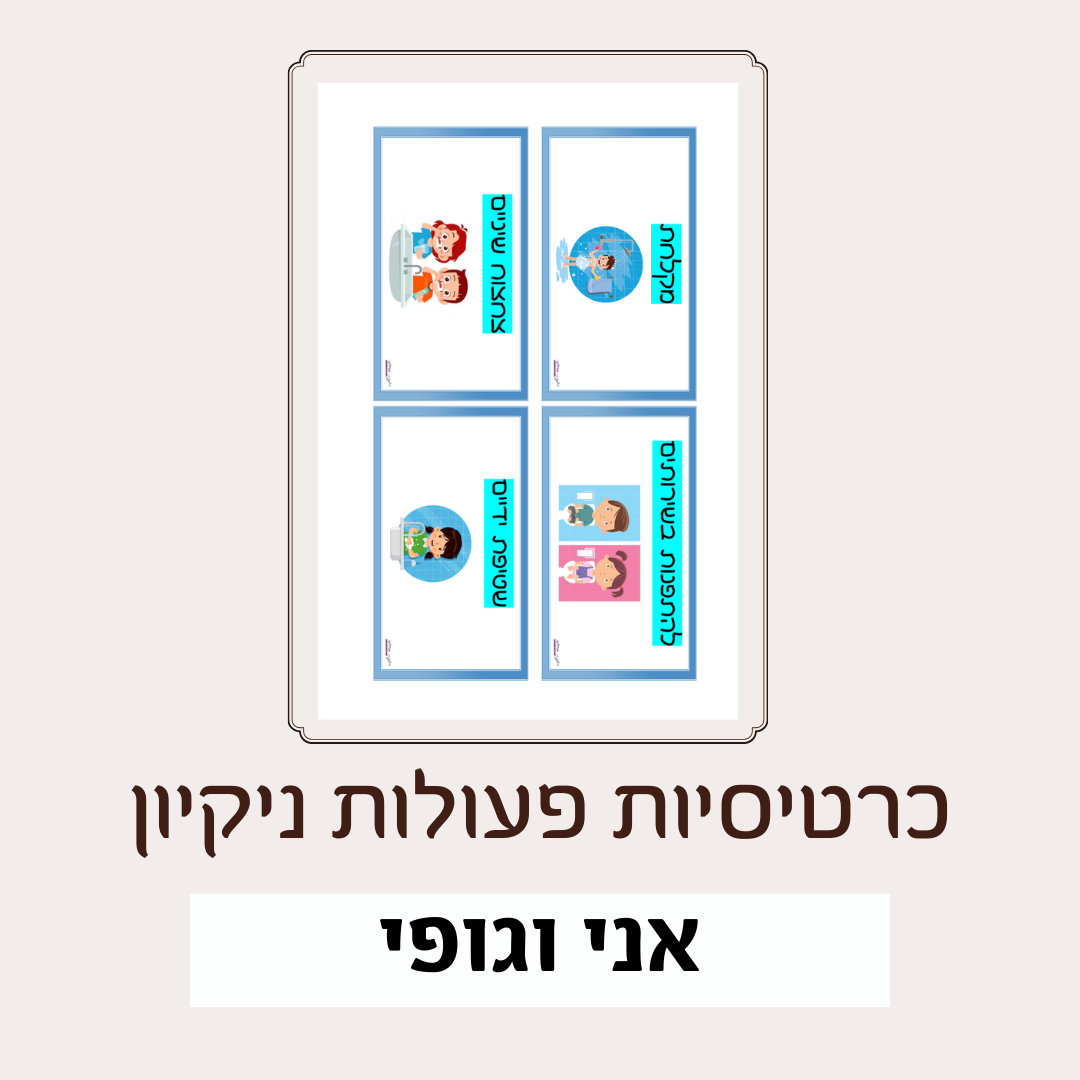 היגיינה אישית