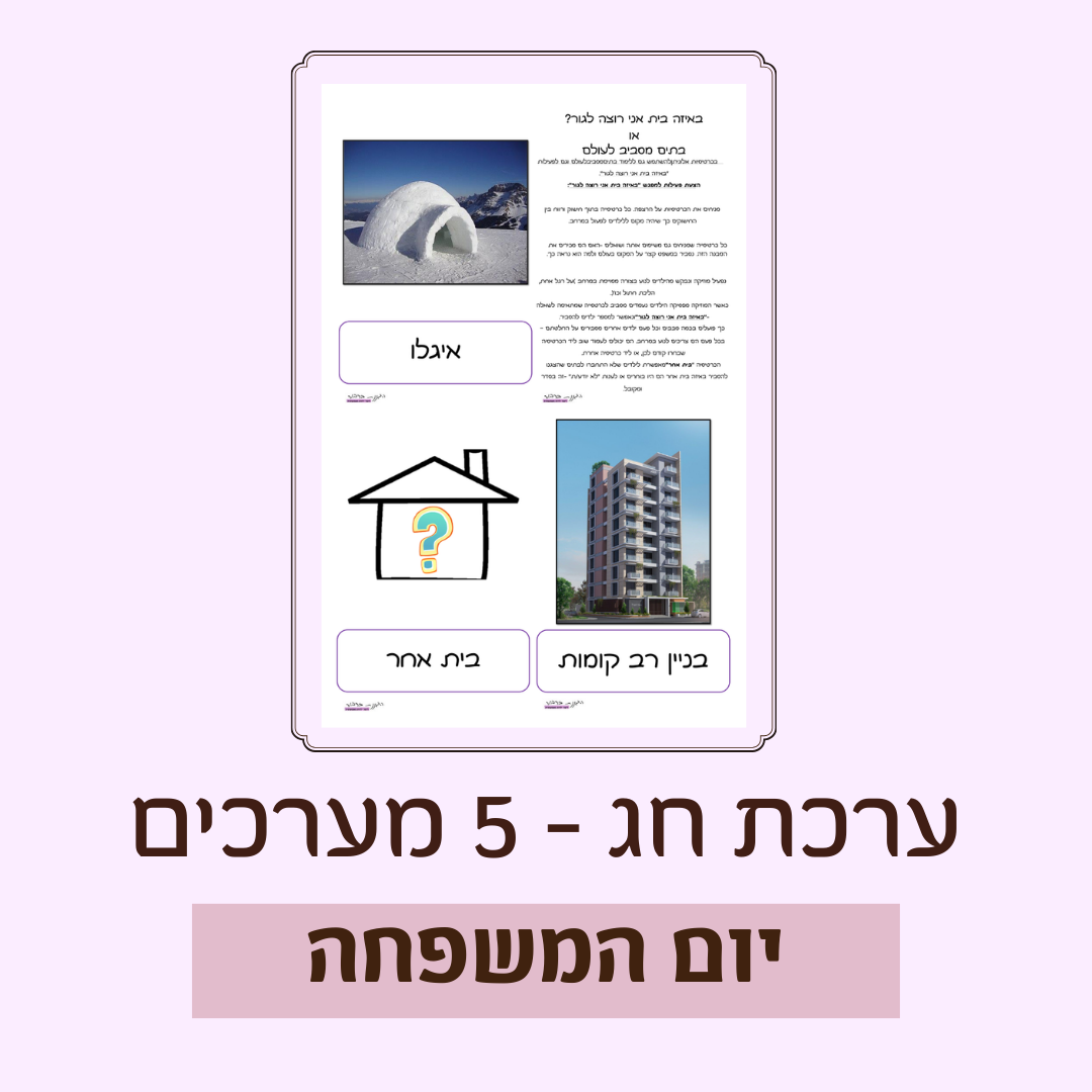 ערכת יום המשפחה