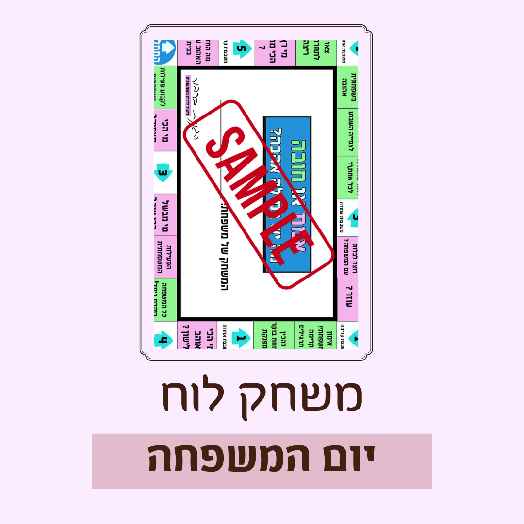 משחק ליום המשפחה