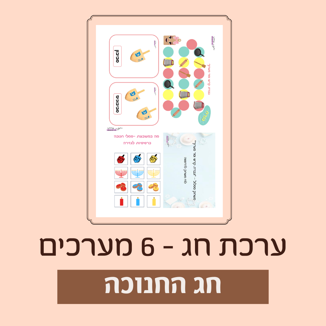 ערכת חנוכה